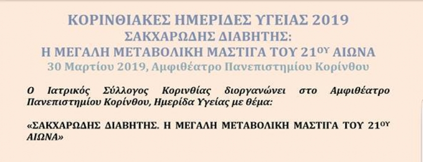 ΚΟΡΙΝΘΙΑΚΕΣ ΗΜΕΡΙΔΕΣ ΥΓΕΙΑΣ 2019:ΣΑΚΧΑΡΩΔΗΣ ΔΙΑΒΗΤΗΣ| ΣΑΒΒΑΤΟ 30 ΜΑΡΤΙΟΥ 2019|ΚΟΡΙΝΘΟΣ